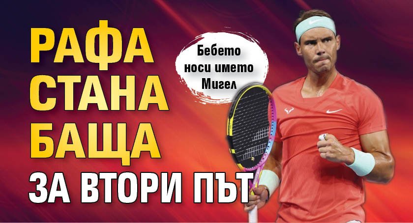 Рафа стана баща за втори път