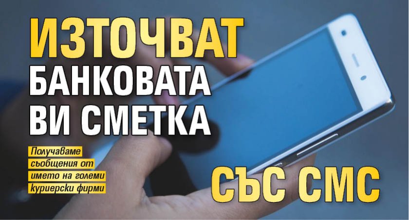 Източват банковата ви сметка със СМС