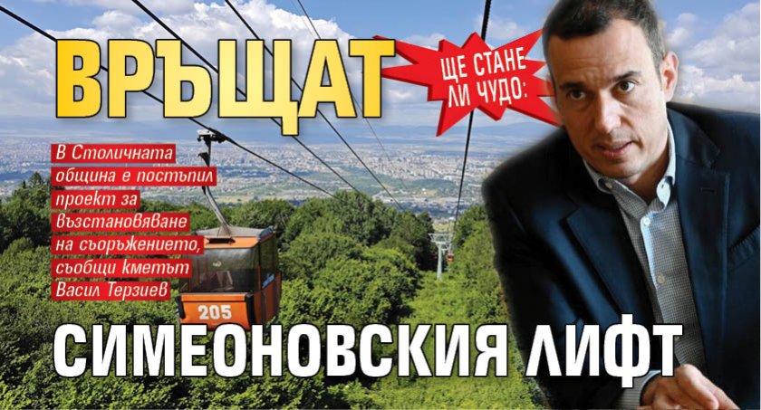Ще стане ли чудо: Връщат Симеоновския лифт