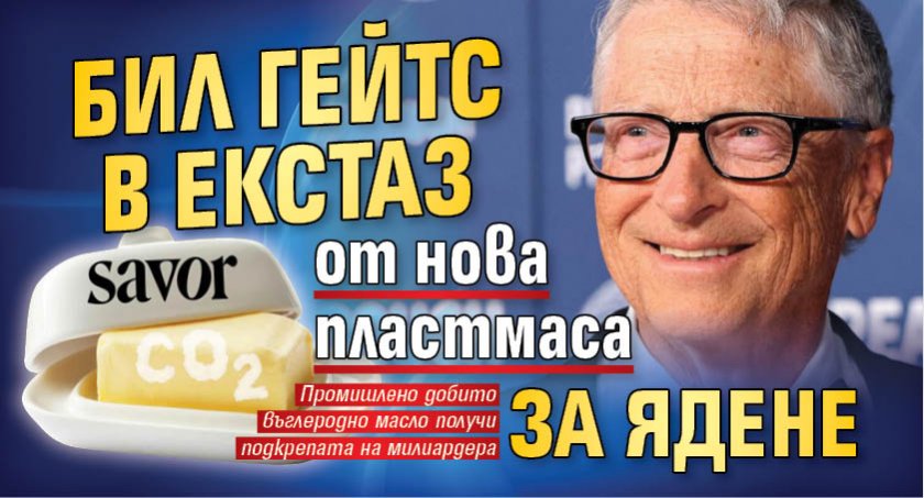 Бил Гейтс в екстаз от нова пластмаса за ядене
