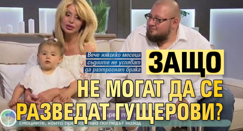 Защо не могат да се разведат Гущерови?
