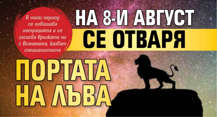 На 8-и август се отваря Портата на Лъва