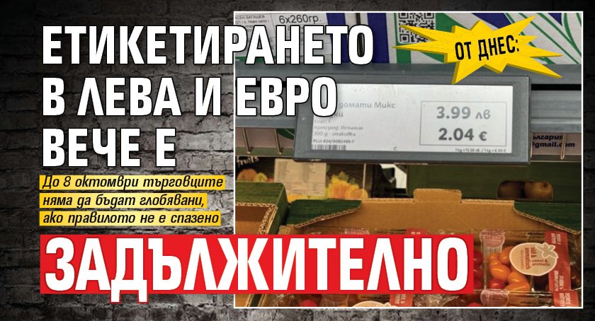 От днес: Етикетирането в лева и евро вече е задължително 