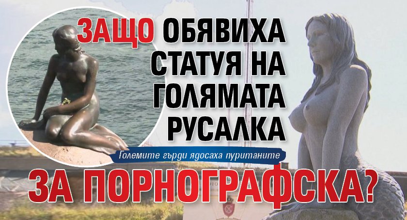 Защо обявиха статуя на Голямата русалка за порнографска?