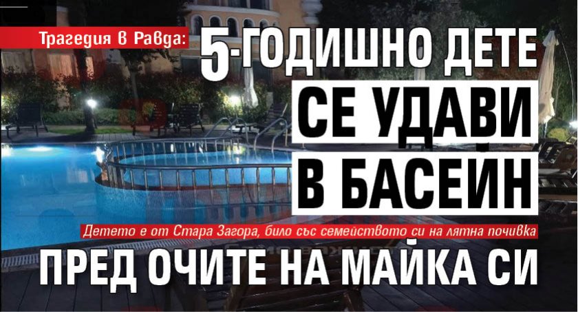 Трагедия в Равда: 5-годишно дете се удави в басейн пред очите на майка си