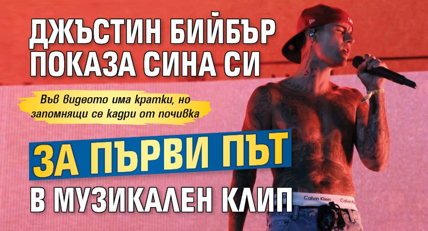 Джъстин Бийбър показа сина си за първи път в музикален клип