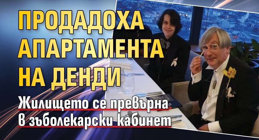 Продадоха апартамента на Денди