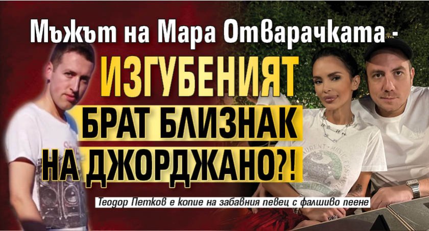 Мъжът на Мара Отварачката - изгубеният брат близнак на Джорджано?!