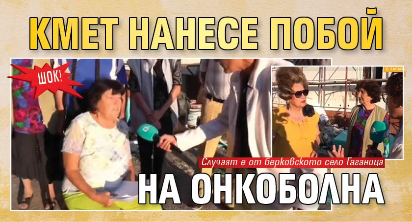 ШОК! Кмет нанесе побой на онкоболна 