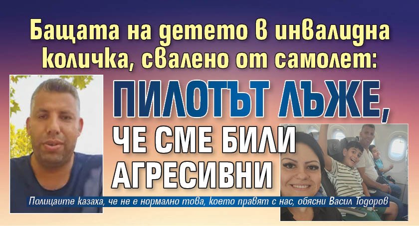 Бащата на детето в инвалидна количка, свалено от самолет: Пилотът лъже, че сме били агресивни