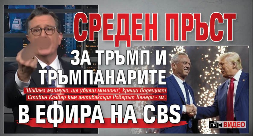 Среден пръст за Тръмп и тръмпанарите в ефира на CBS (ВИДЕО)