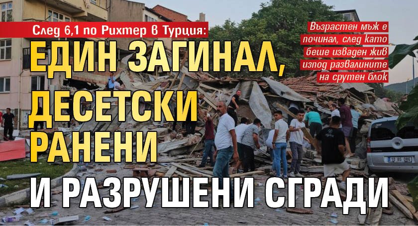 След 6,1 по Рихтер в Турция: Един загинал, десетски ранени и разрушени сгради