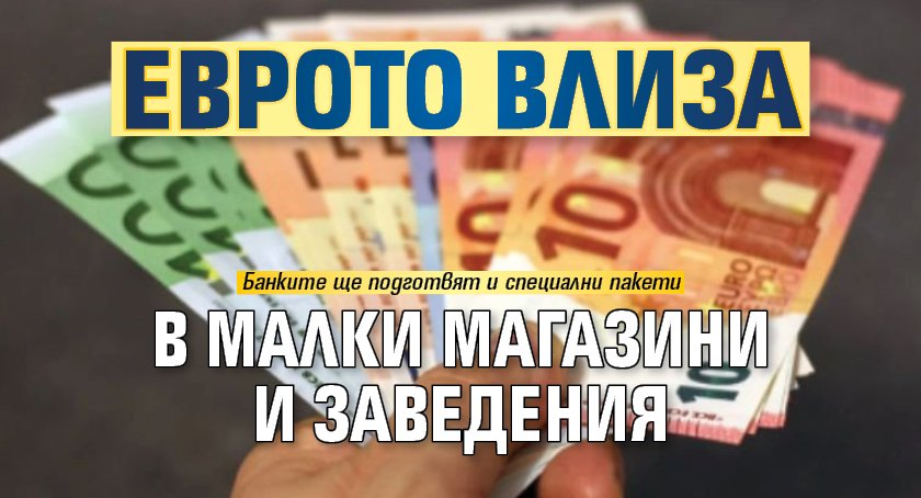 Еврото влиза в малки магазини и заведения
