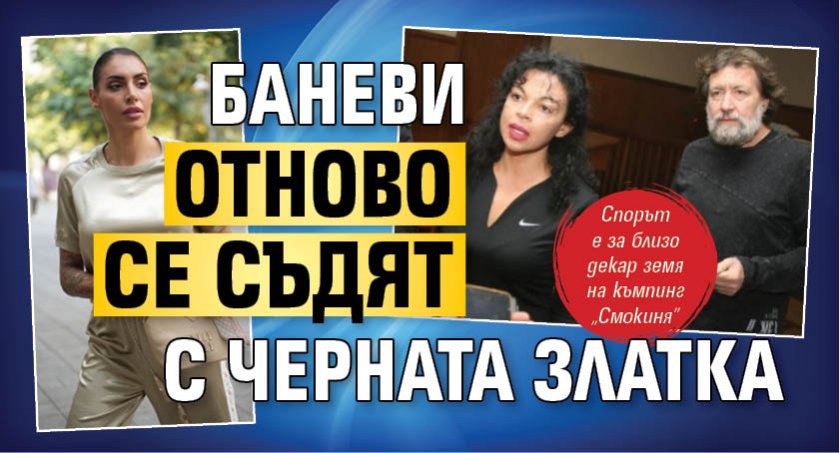 Баневи отново се съдят с Черната Златка