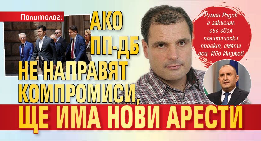 Политолог: Ако ПП-ДБ не направят компромиси, ще има нови арести