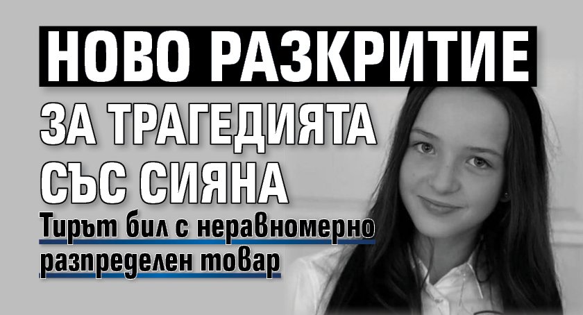 Ново разкритие за трагедията със Сияна