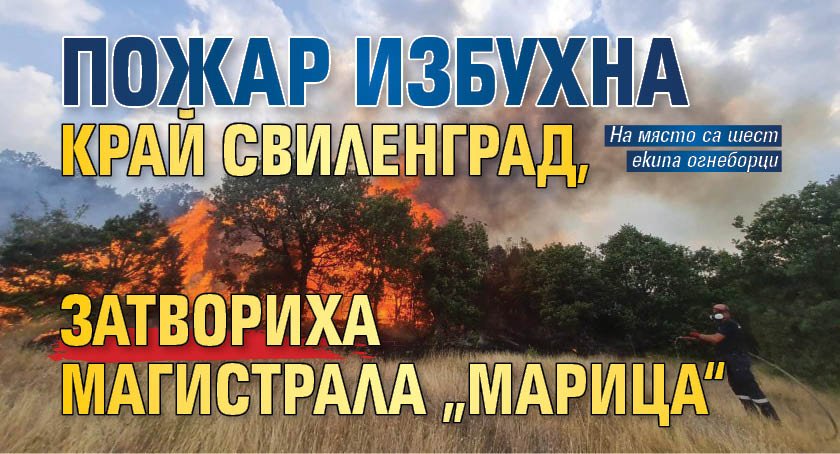 Пожар избухна край Свиленград, затвориха магистрала „Марица“