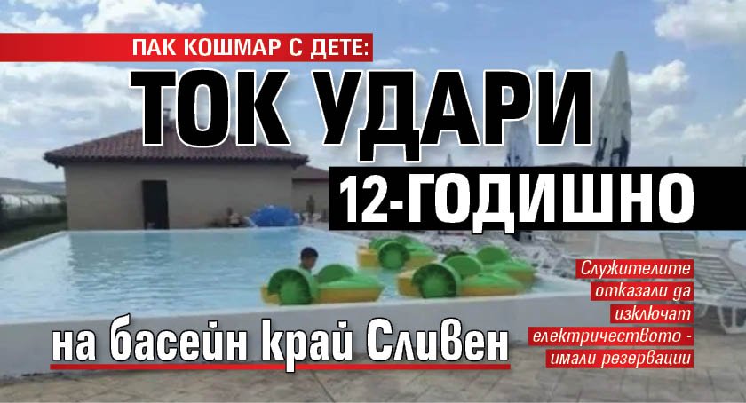 ПАК КОШМАР С ДЕТЕ: Ток удари 12-годишно на басейн край Сливен