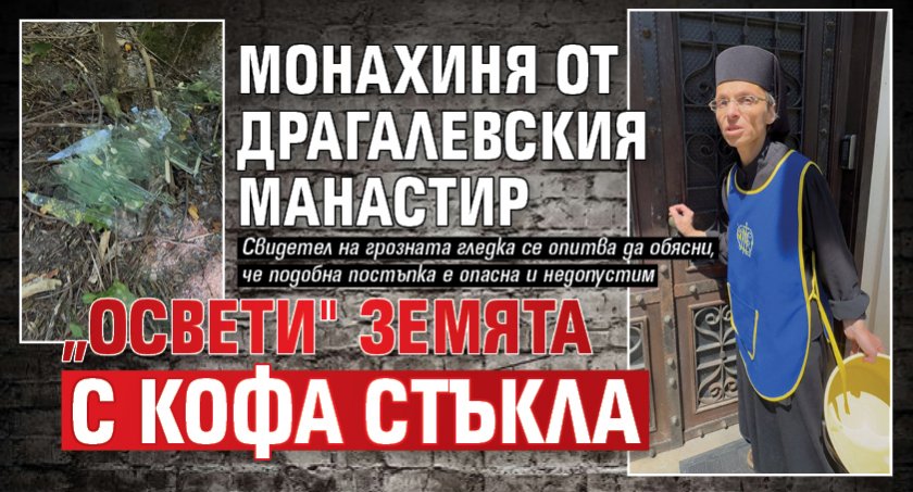 Монахиня от Драгалевския манастир „освети" земята с кофа стъкла