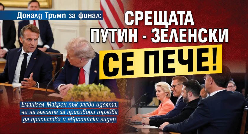 Доналд Тръмп за финал: Срещата Путин - Зеленски се пече!