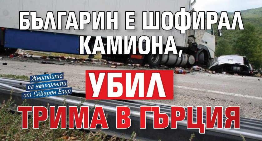 Българин е шофирал камиона, убил трима в Гърция