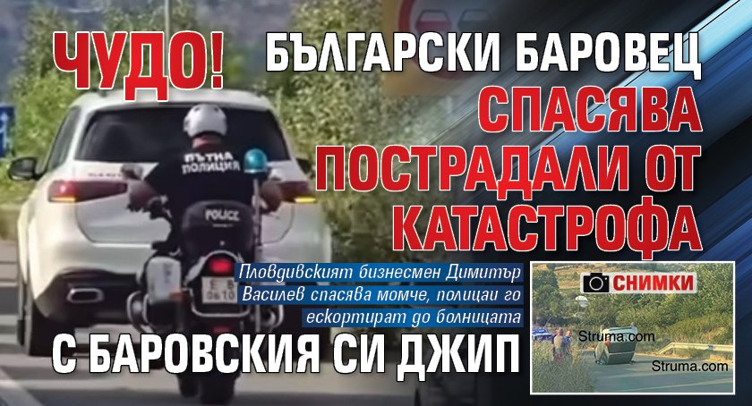 ЧУДО! Български баровец спасява пострадали от катастрофа с баровския си джип (СНИМКИ)