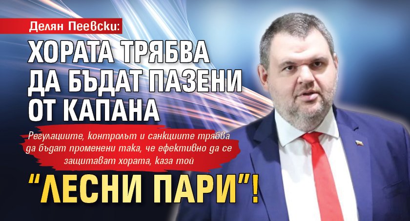 Делян Пеевски: Хората трябва да бъдат пазени от капана “лесни пари”!
