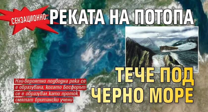 Сензационно: Реката на Потопа тече под Черно море