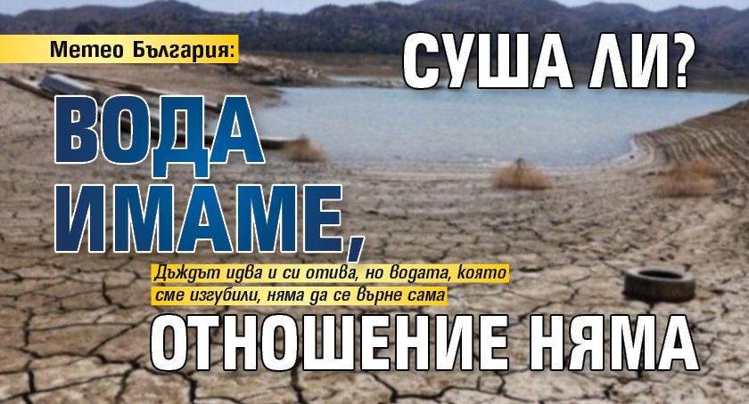 Метео България: Суша ли? Вода имаме, отношение няма