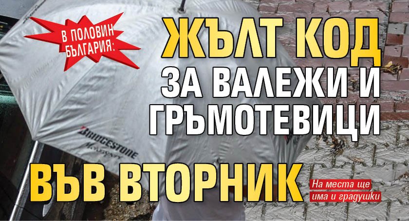В половин България: Жълт код за валежи и гръмотевици във вторник 