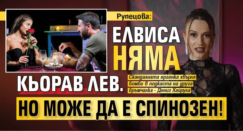 Рупецова: Елвиса няма кьорав лев. Но може да е спинозен!