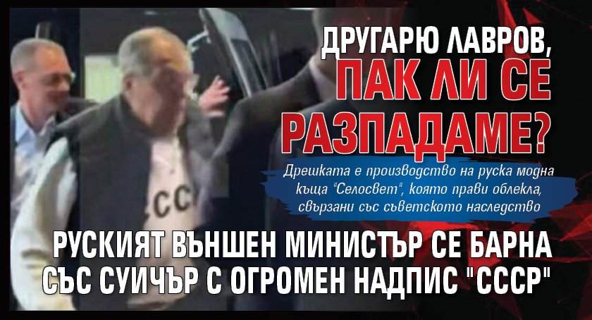 Другарю Лавров, пак ли се разпадаме? Руският външен министър се барна със суичър с огромен надпис "СССР" 