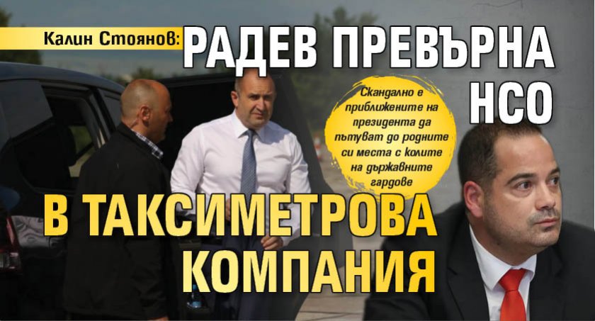 Калин Стоянов: Радев превърна НСО в таксиметрова компания