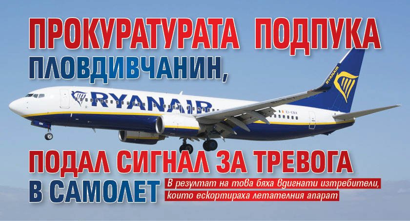 Прокуратурата подпука пловдивчанина, подал сигнал за тревога в самолет