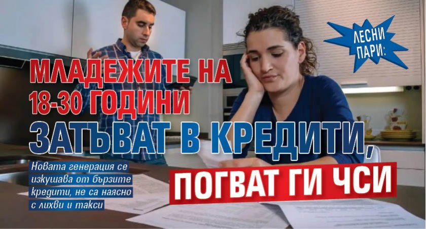 Лесни пари: Младежите на 18-30 години затъват в кредити, погват ги ЧСИ 