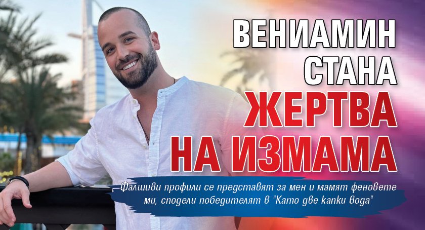 Вениамин стана жертва на измама
