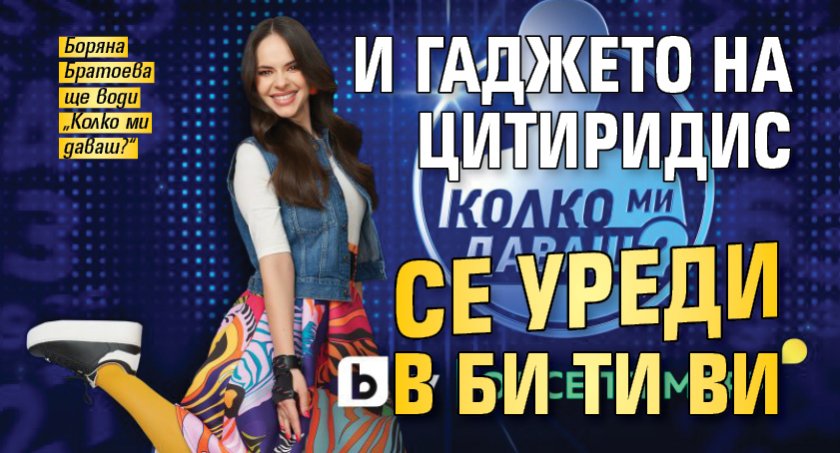 И гаджето на Цитиридис се уреди в Би Ти Ви