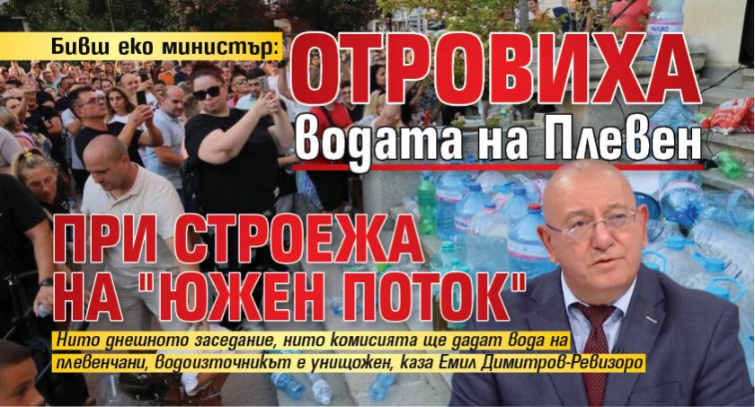 Бивш еко министър: Отровиха водата на Плевен при строежа на "Южен поток" 