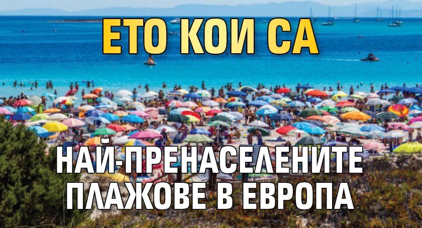 Ето кои са най-пренаселените плажове в Европа