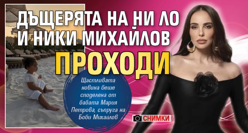 Дъщерята на Ни Ло и Ники Михайлов проходи (СНИМКИ)