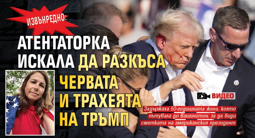 ИЗВЪНРЕДНО: Атентаторка искала да разкъса червата и трахеята на Тръмп (ВИДЕО)