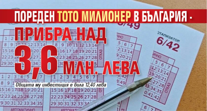 Пореден тото милионер в България - прибра над 3,6 млн. лева