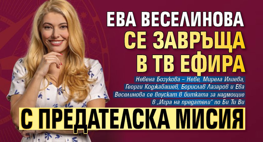 Ева Веселинова се завръща в тв ефира с предателска мисия