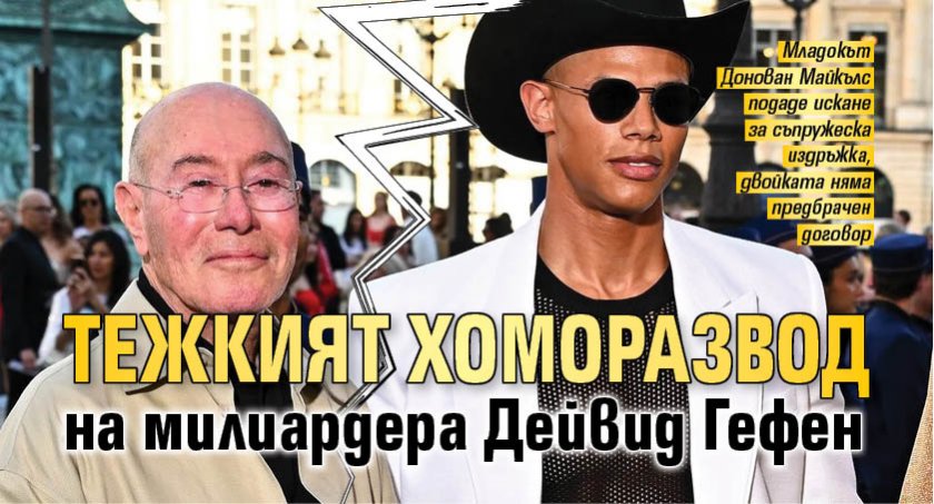 Тежкият хоморазвод на милиардера Дейвид Гефен