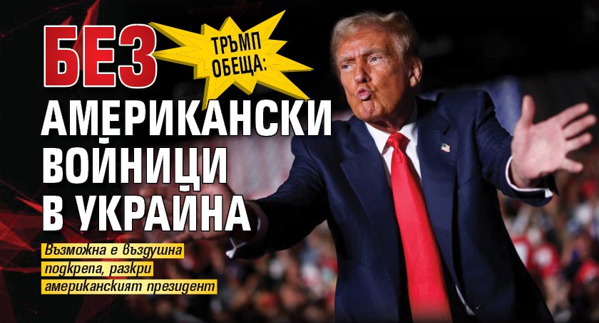 Тръмп обеща: Без американски войници в Украйна