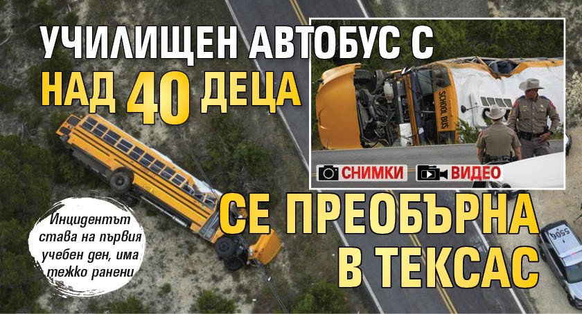 Училищен автобус с над 40 деца се преобърна в Тексас (СНИМКИ И ВИДЕО)