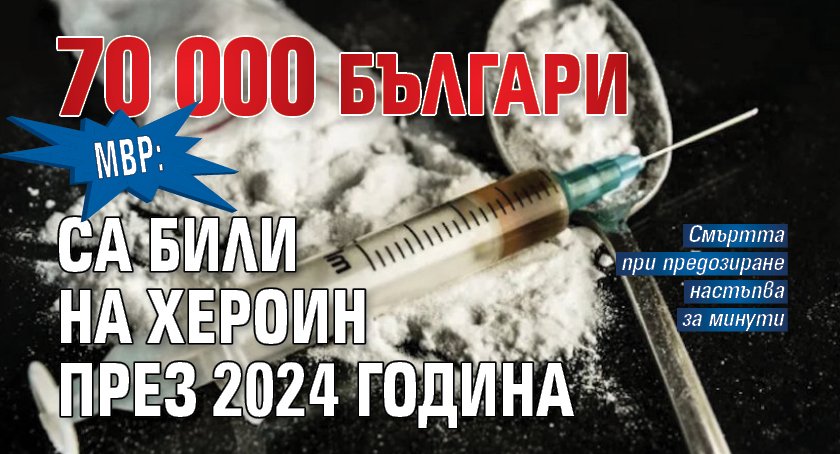МВР: 70 000 българи са били на хероин през 2024 година