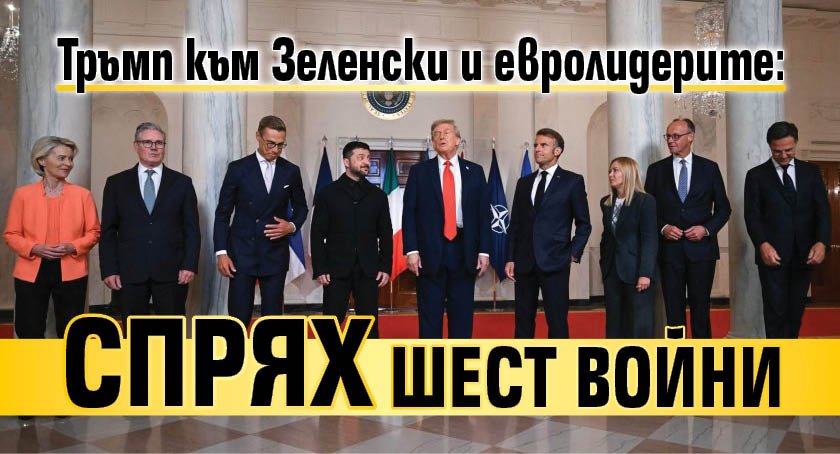 Тръмп към Зеленски и евролидерите: Спрях шест войни 
