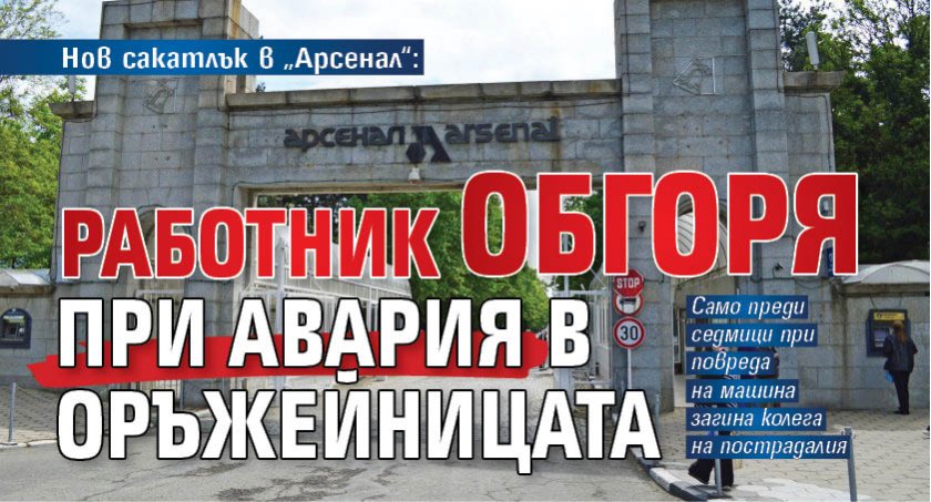 Нов сакатлък в „Арсенал“: Работник обгоря при авария в оръжейницата 