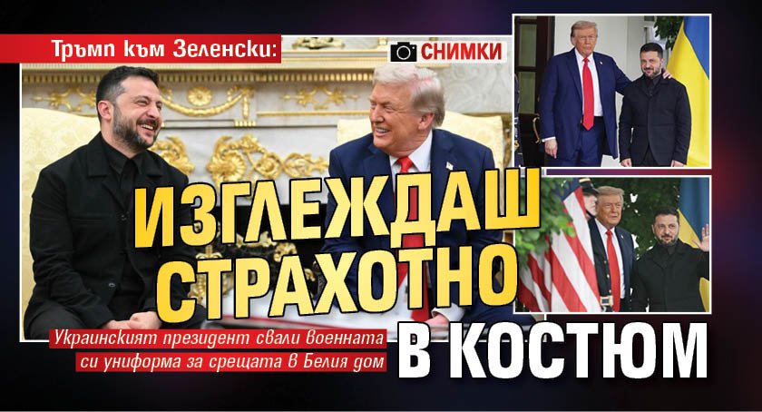 Тръмп към Зеленски: Изглеждаш страхотно в костюм (ФОТО)